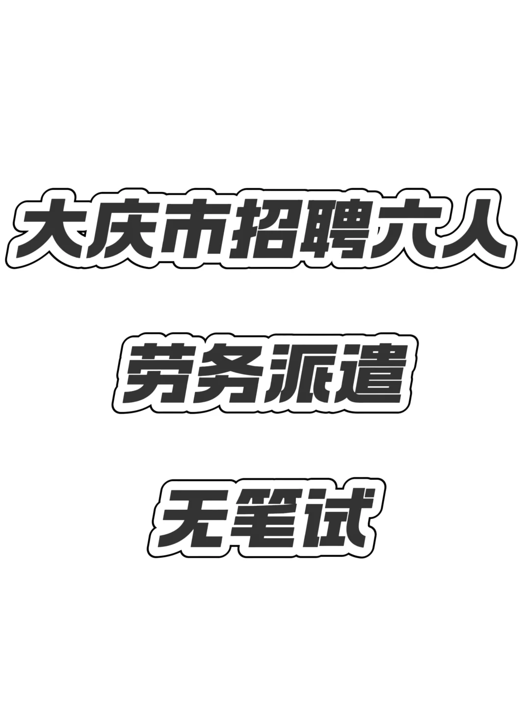 大庆市招聘6人！无笔试