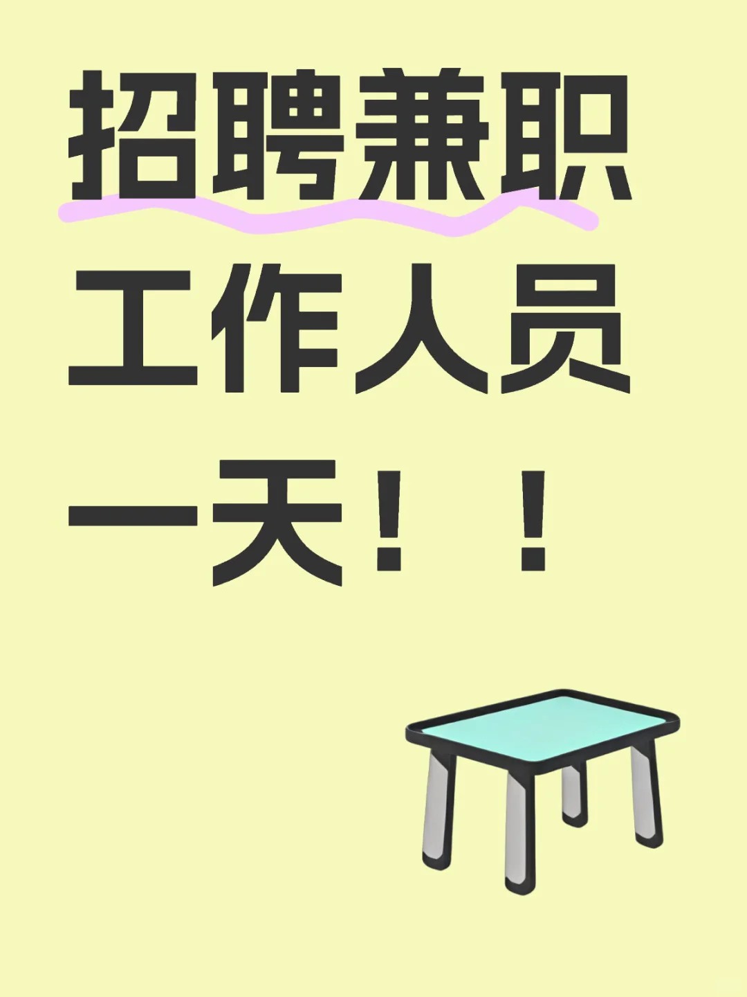 招聘兼职女性工作人员一天！！