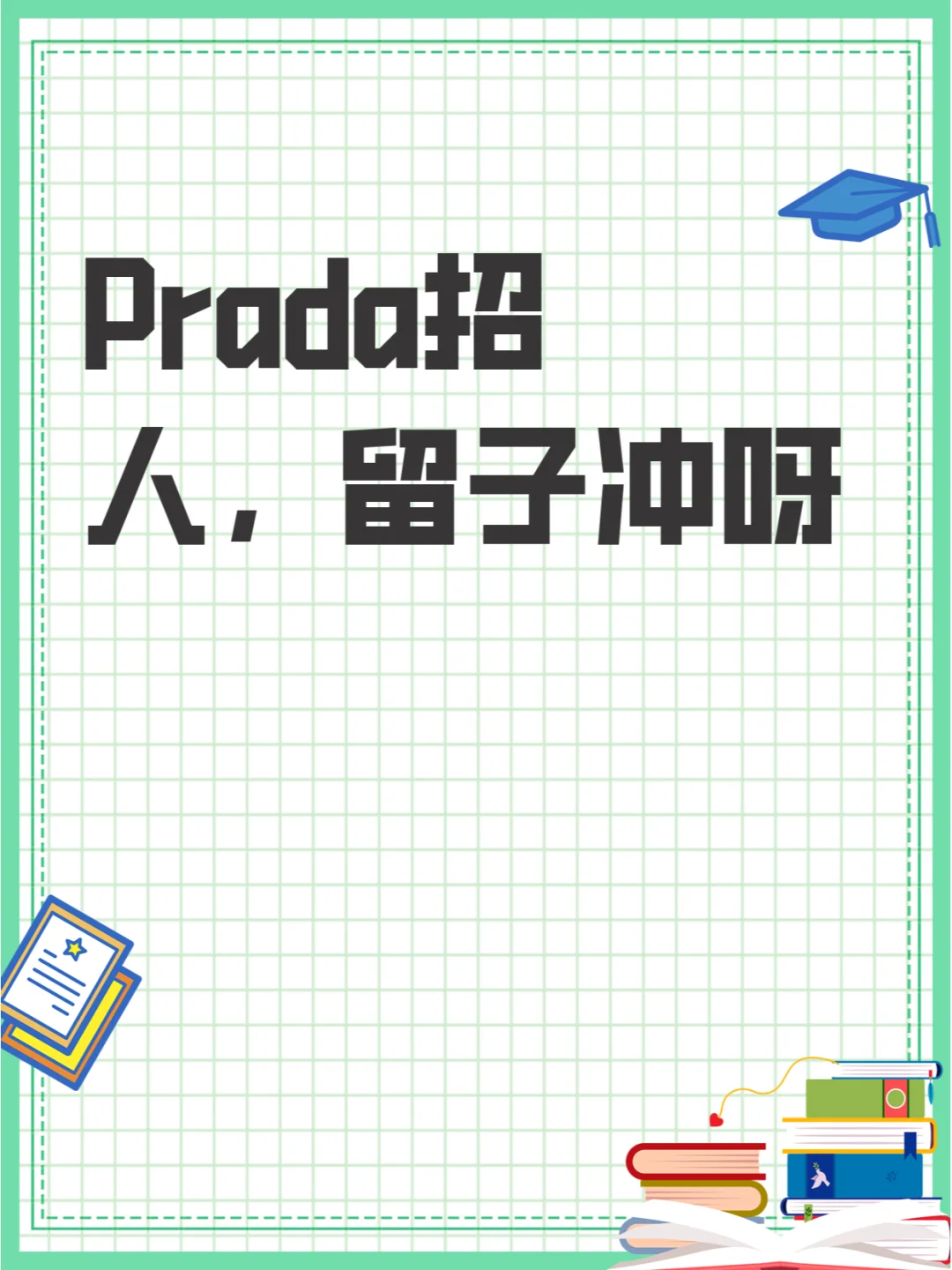 Prada招人,留子冲呀