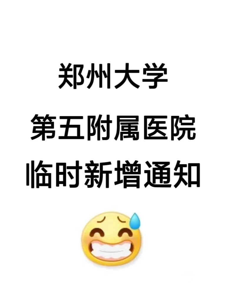 郑州大学第五附属医院招聘，临时新增通知