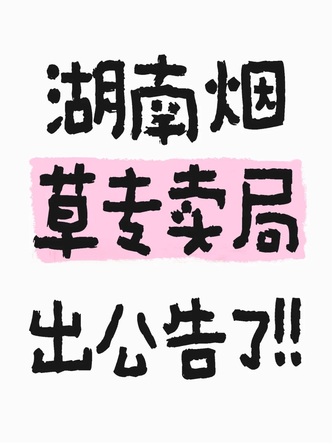 湖南烟草专卖局出公告了！！