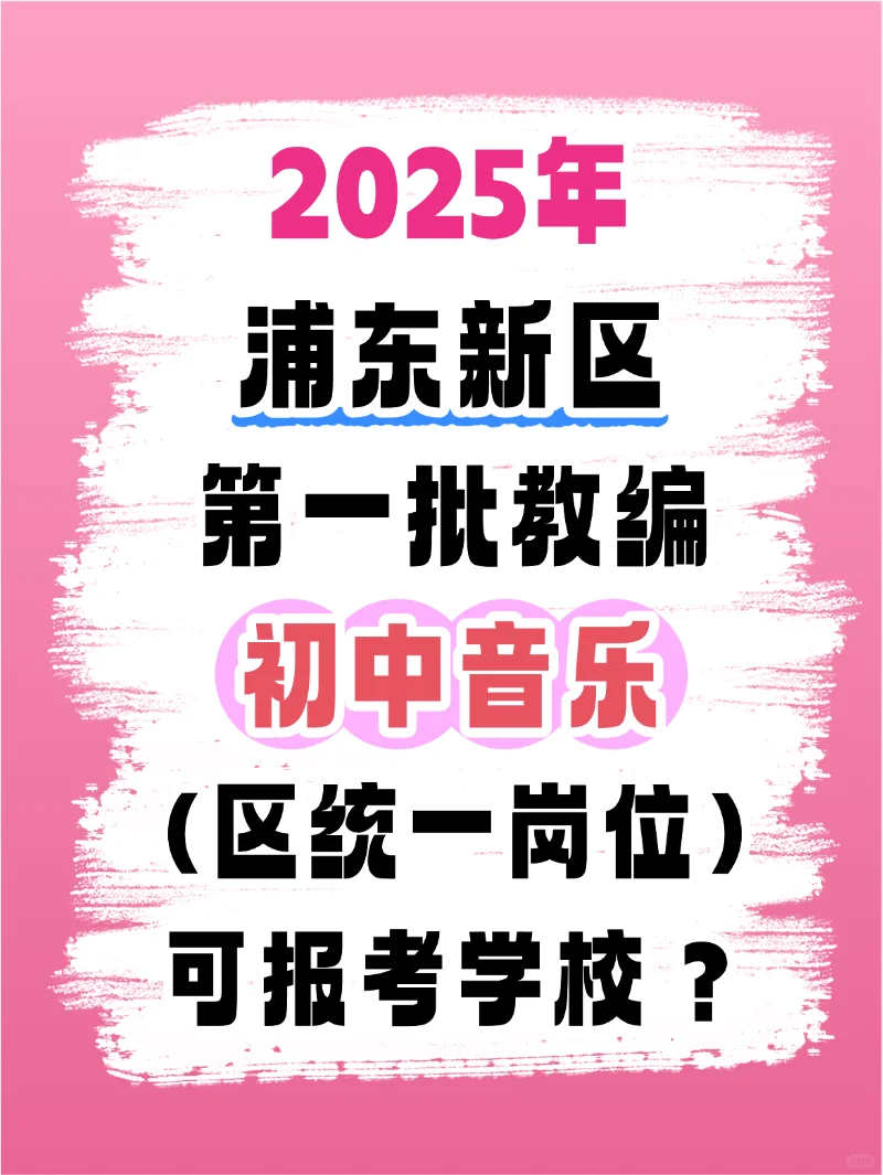 2025年浦东第一批教师招聘学校🏫初中音乐