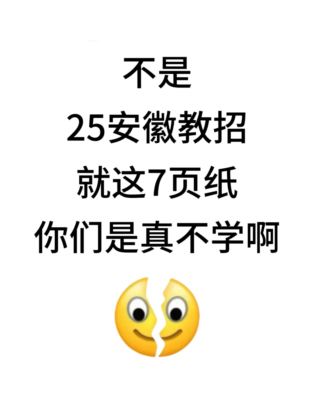 25安徽教师招聘就这7页纸，你们是真不学啊？