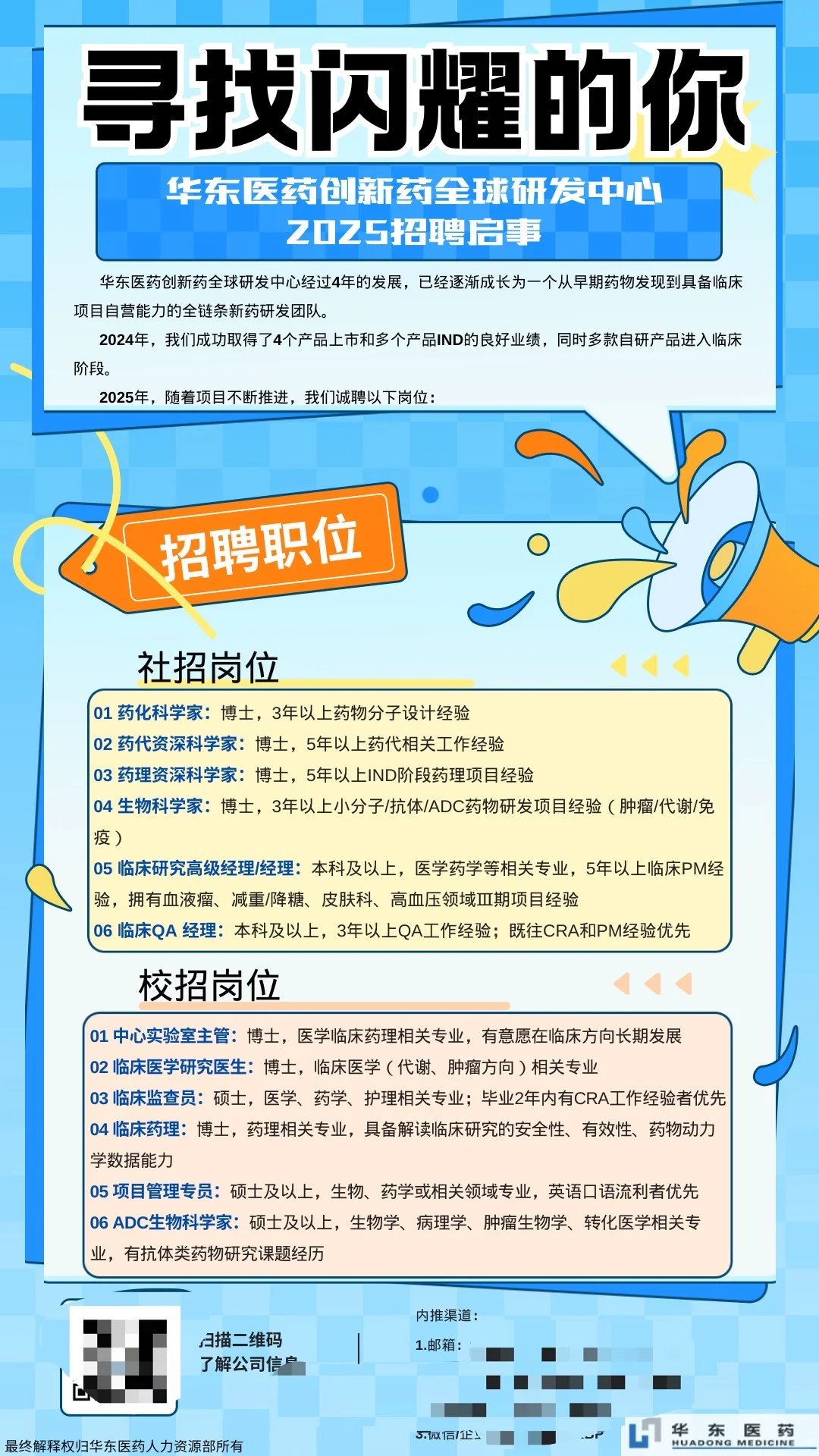 华东医药创新药全球研发中心招聘