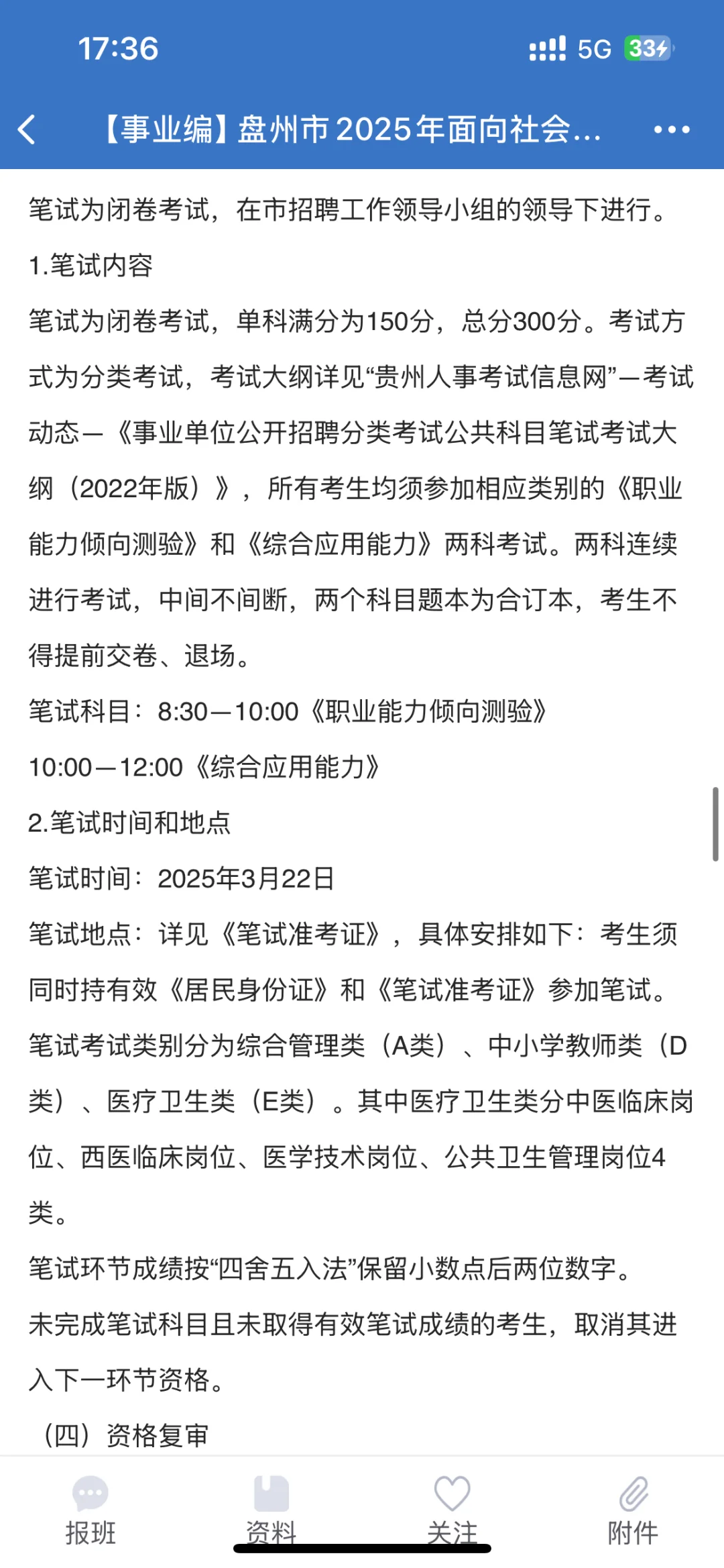 盘州事业单位招聘公告