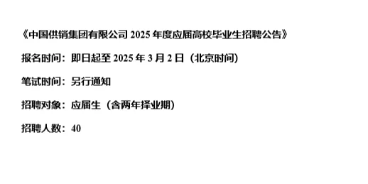 【1.26，中国供销集团– 3.02截止招聘】