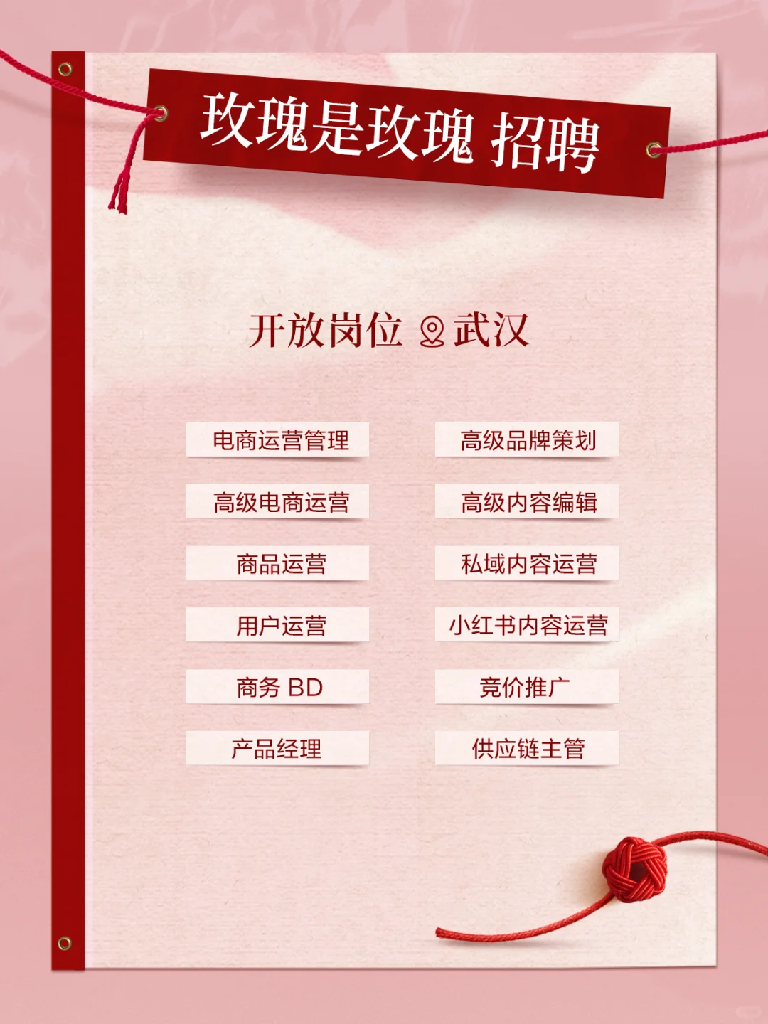 玫瑰是玫瑰招聘| 新年offer季，转角遇到你