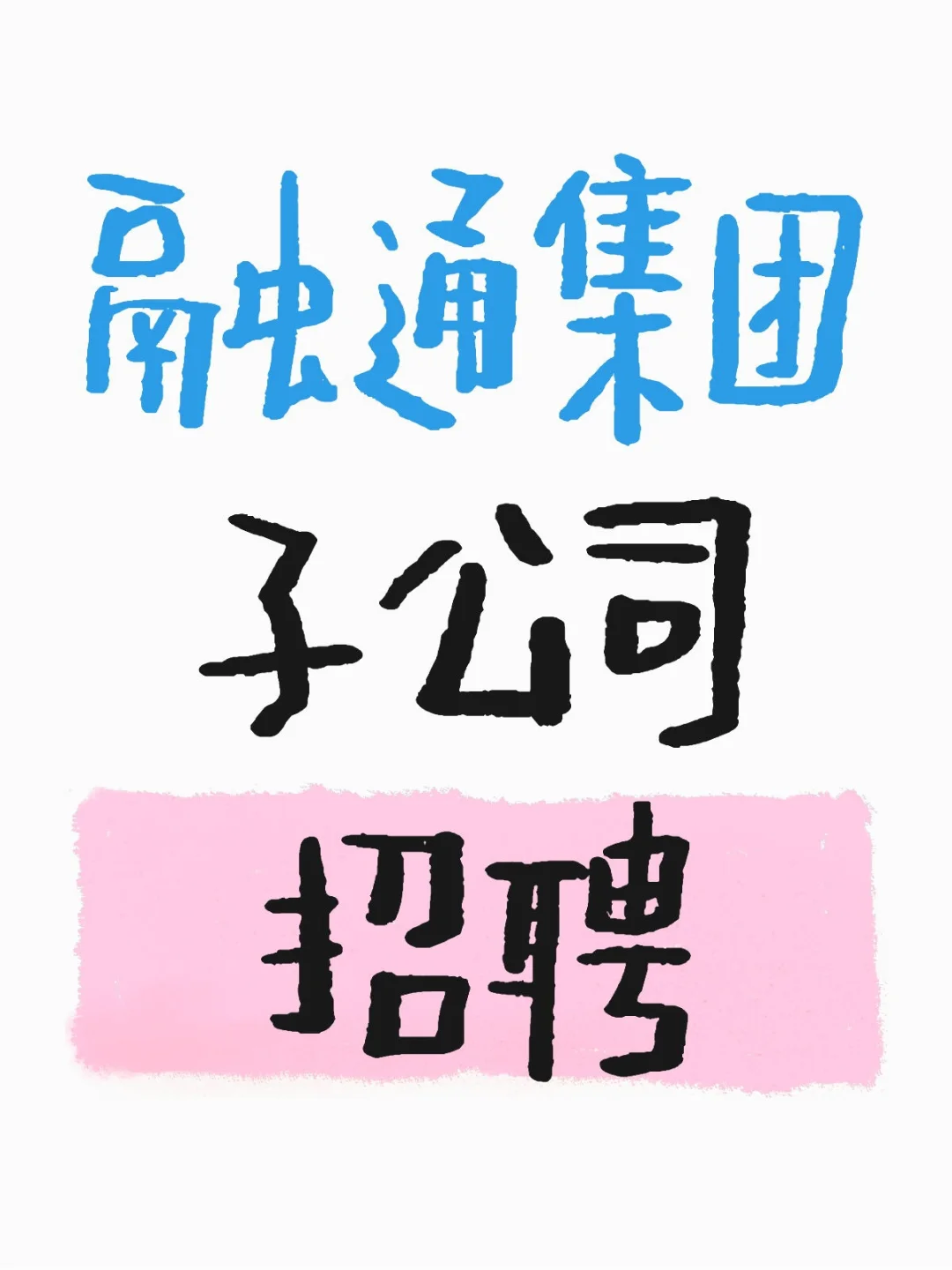 中国融通集团子公司招聘