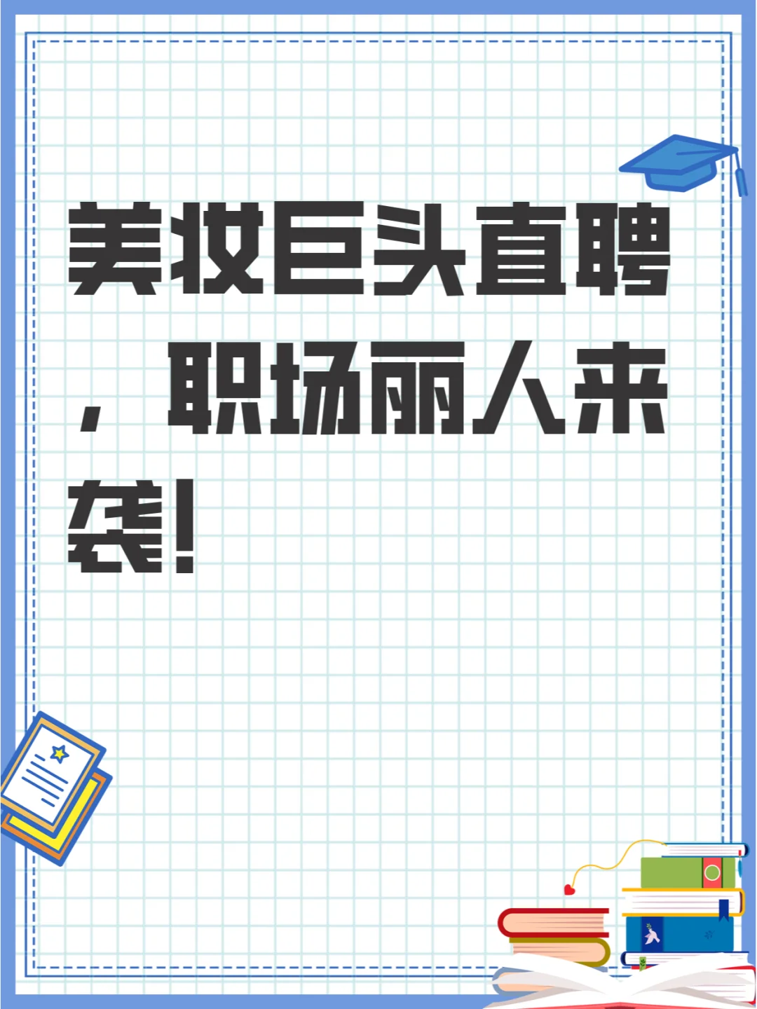 美妆巨头直聘,职场丽人来袭!
