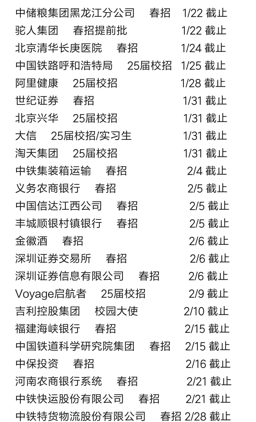 最近要截止的春招，速投啦🔥