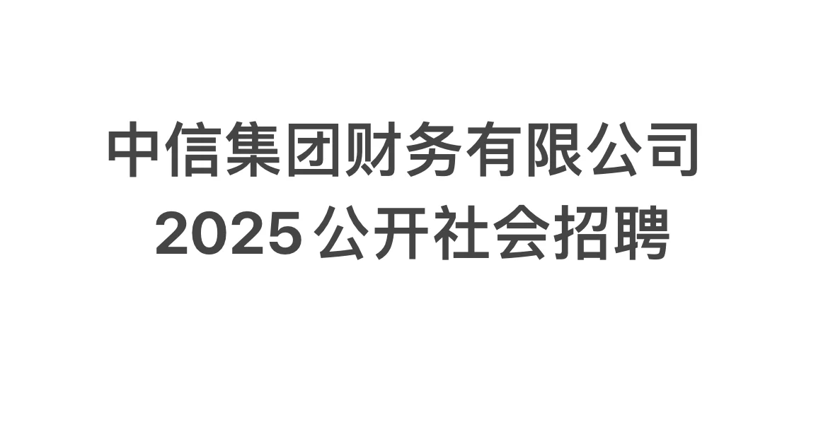 中信（集团）财务有限公司2025社会招聘