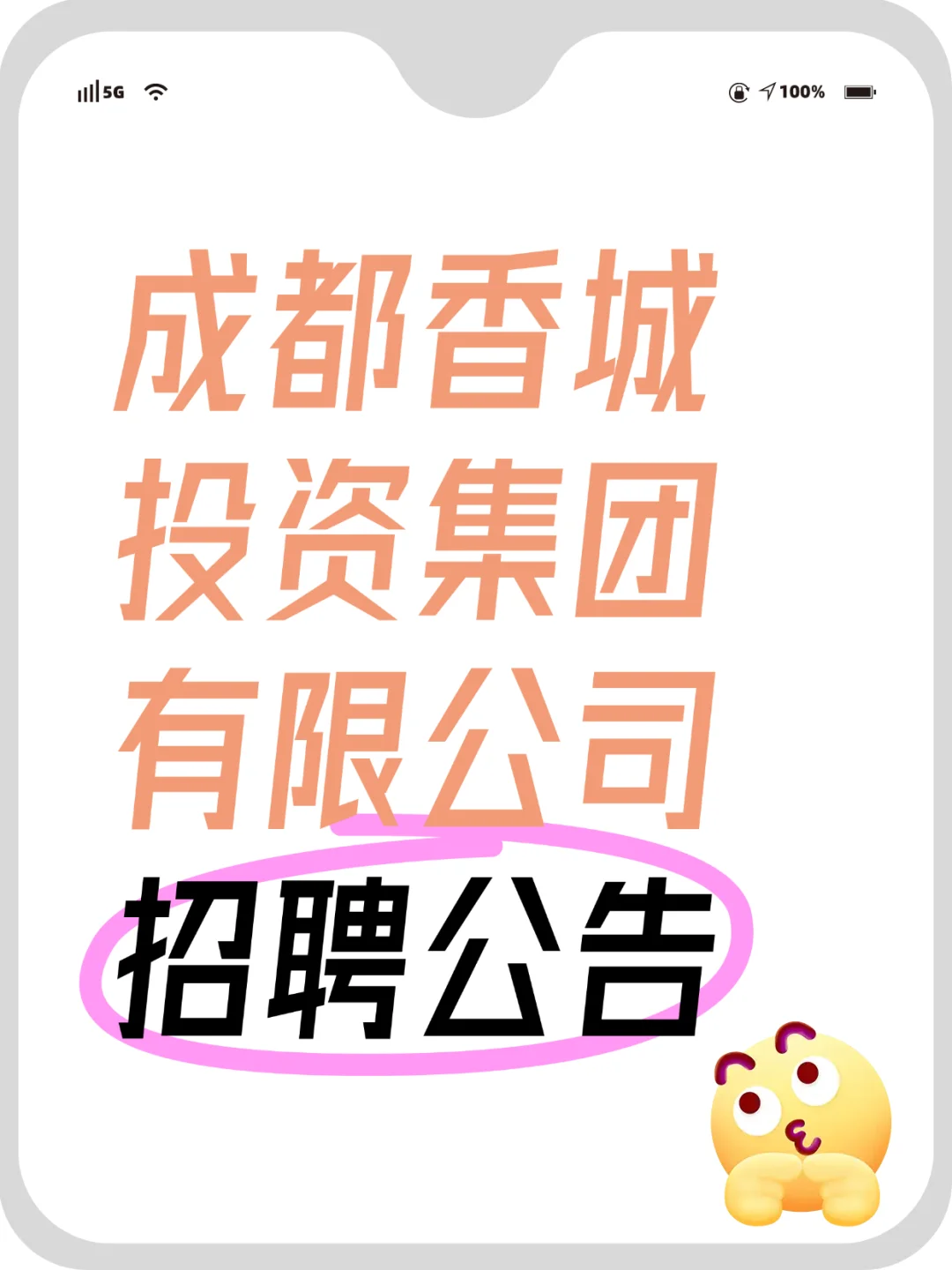 成都香城投资集团有限公司招聘公告