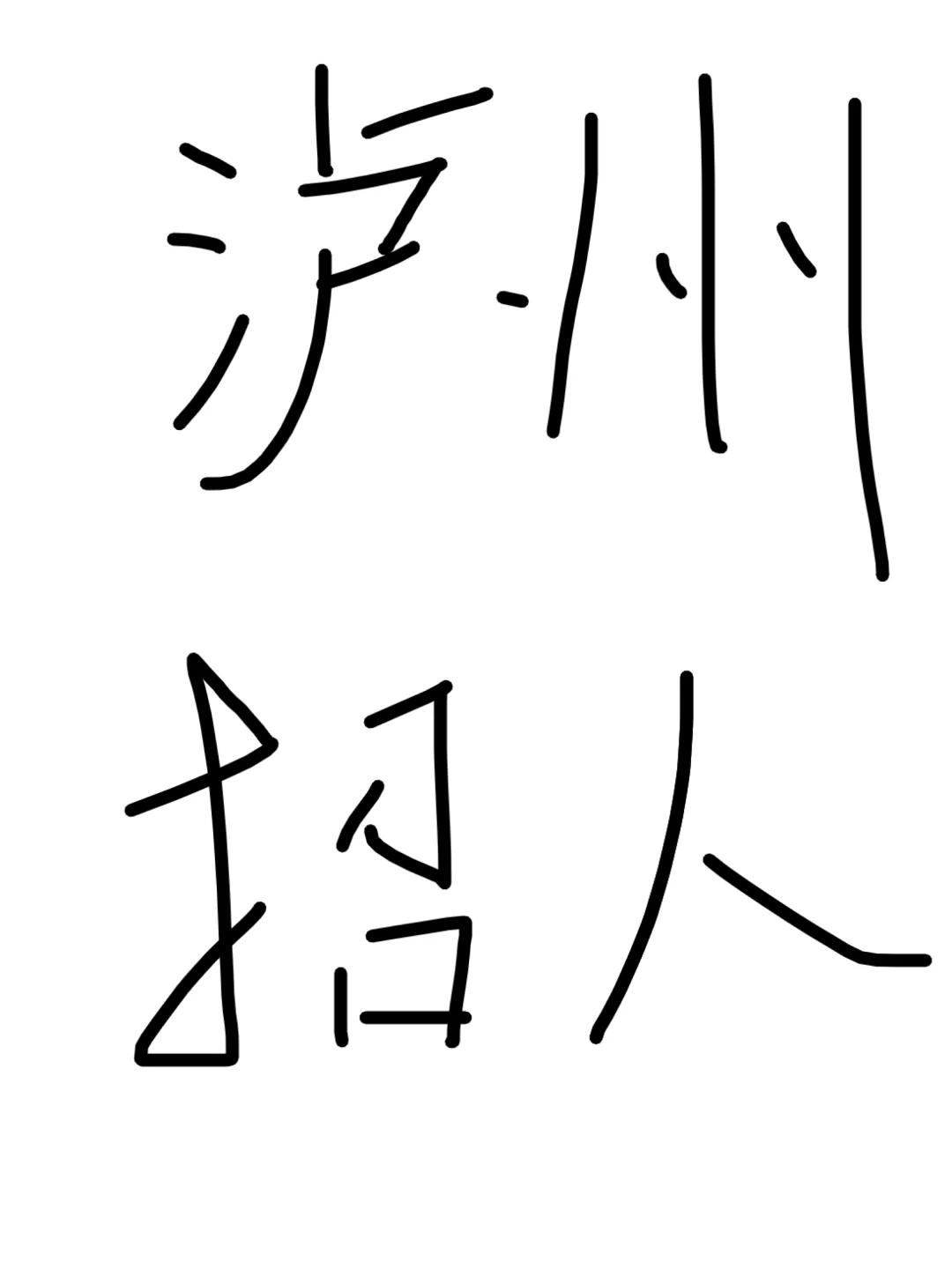 泸州｜大山坪这家公司招人待遇好像还不错