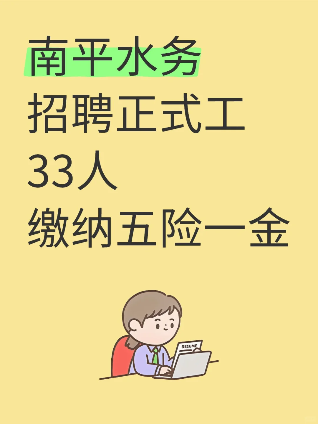 南平水务招聘正式工33人📢