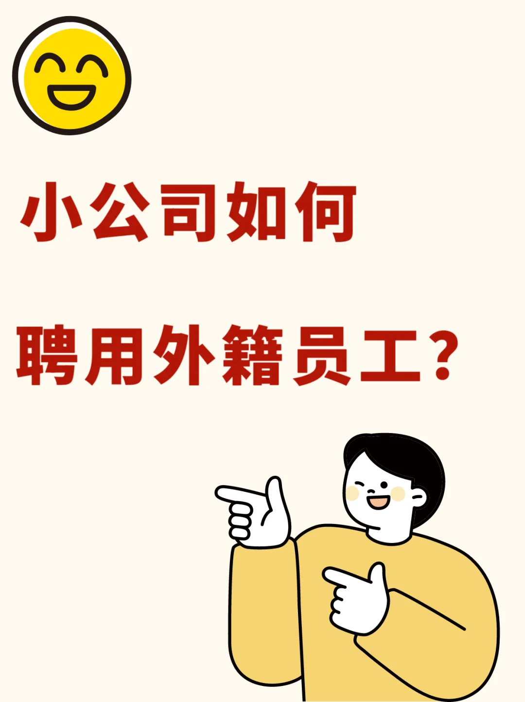 小公司如何聘用外国人