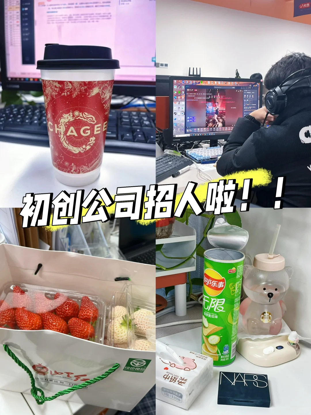 初创公司招贤纳士了！！！