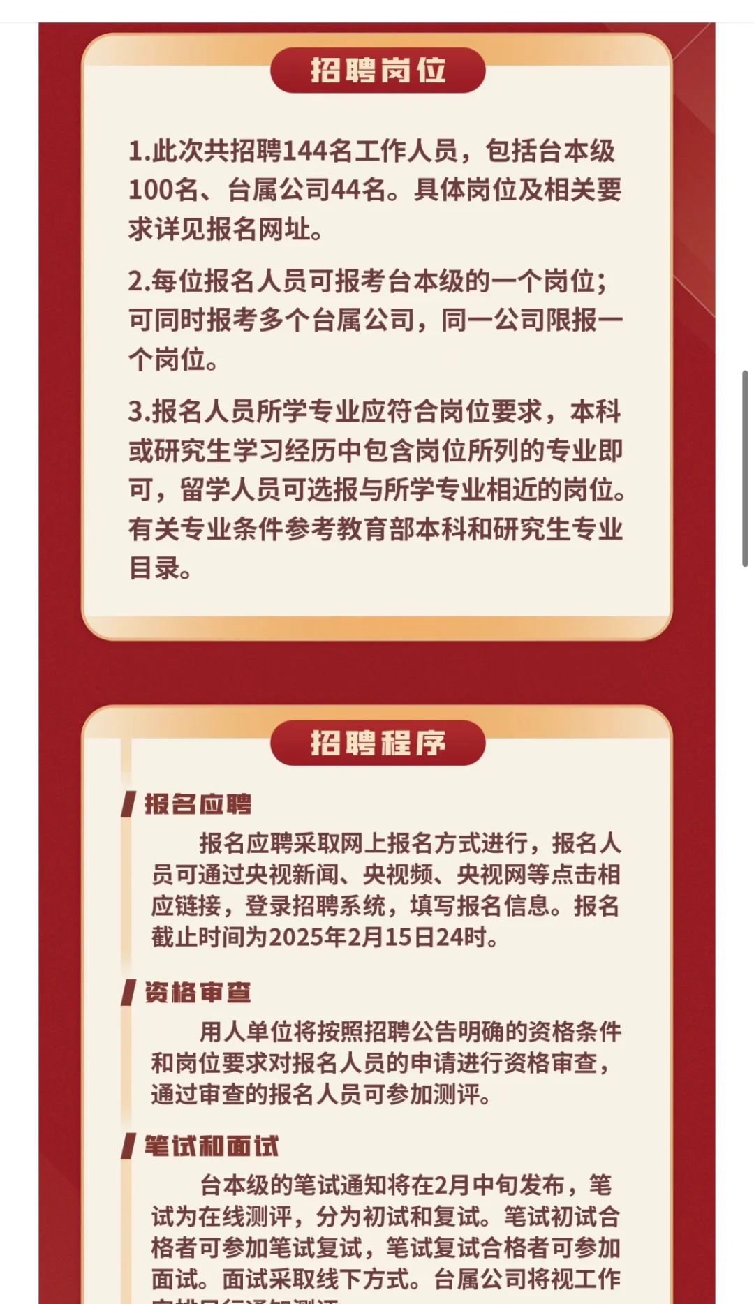 中央广播电视总台｜25届校招薪资待遇情况