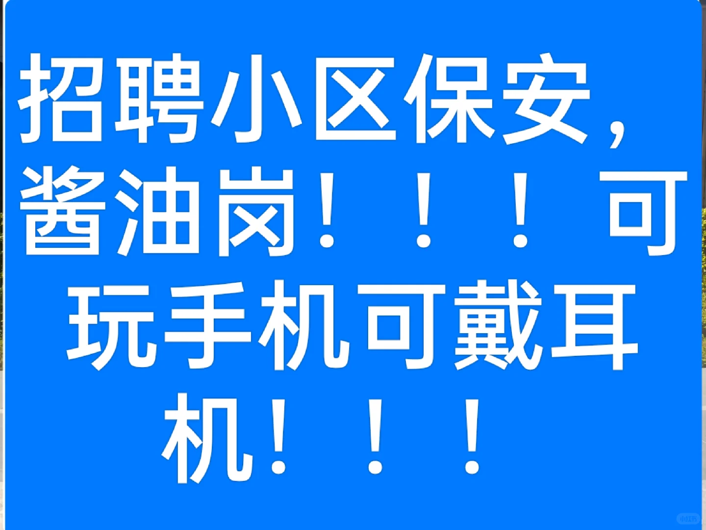招聘小区保安！酱油岗位！