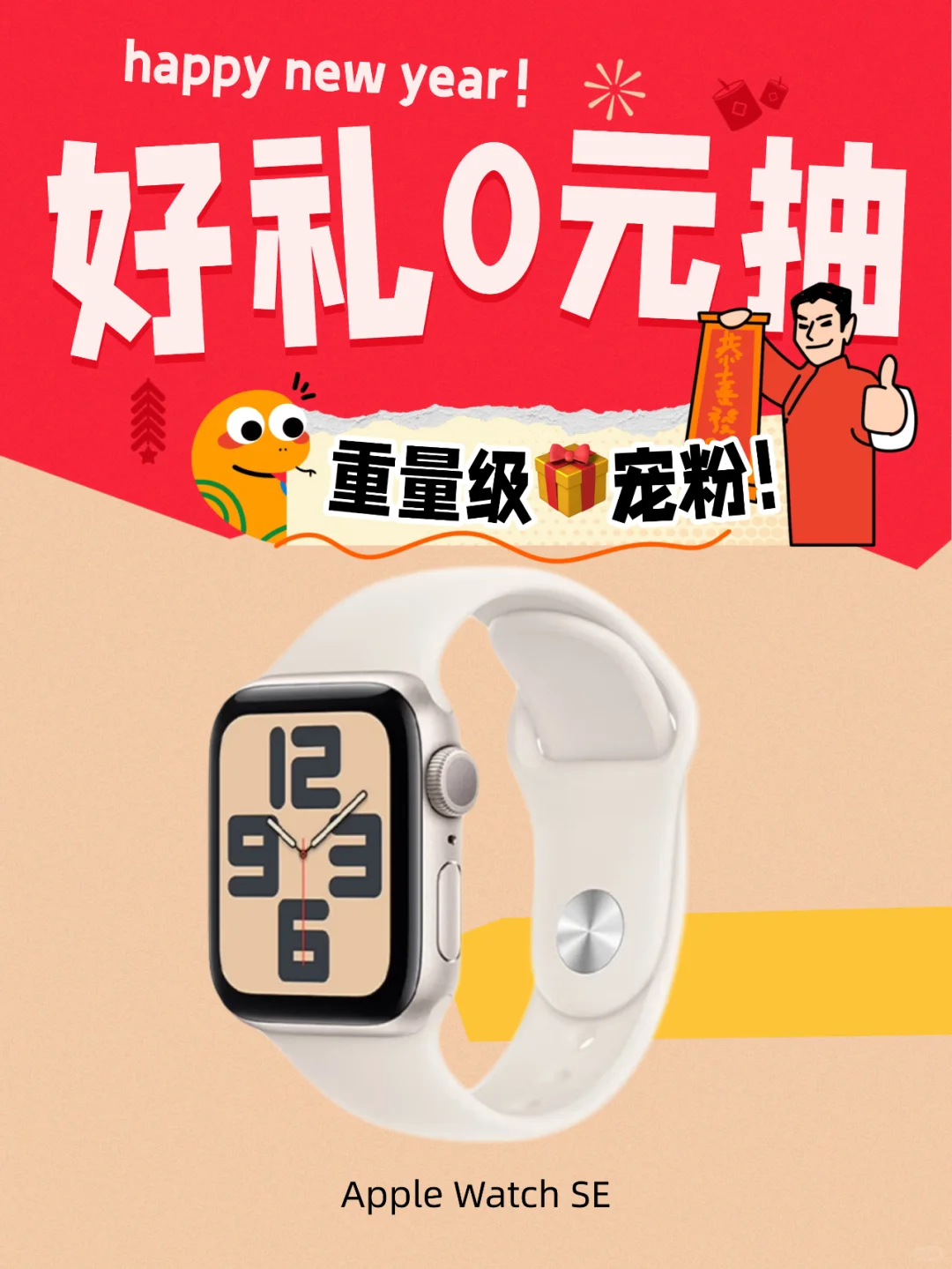 🎁抽奖｜☝️蛇年第一抽，iwatch免费送