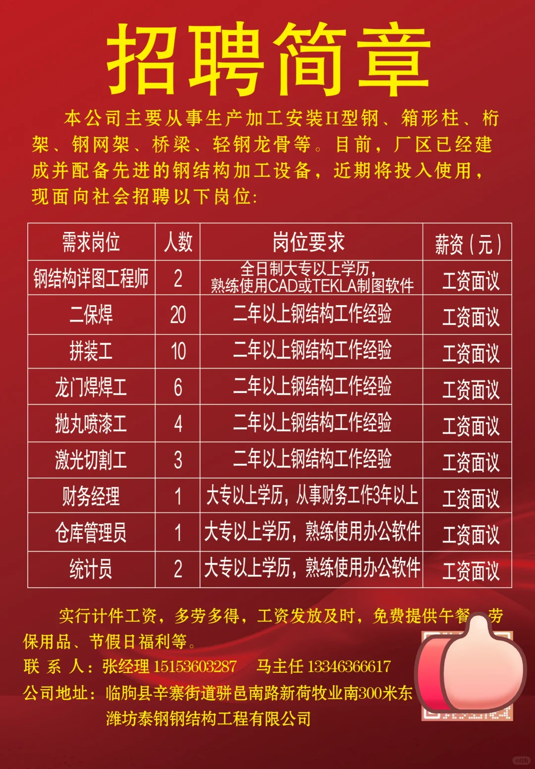 招聘简章