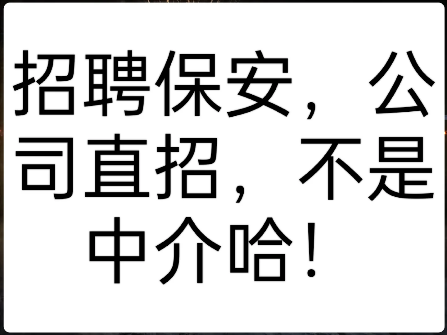 招聘小区保安！酱油岗位！