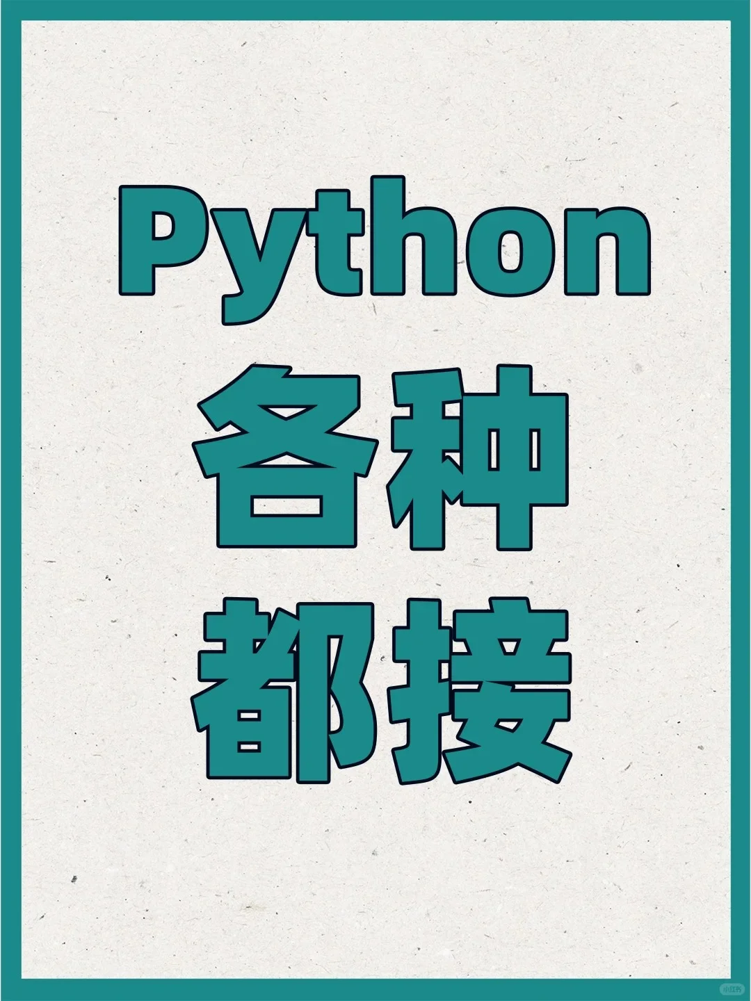 python爬虫✨某招聘网站数据爬取!