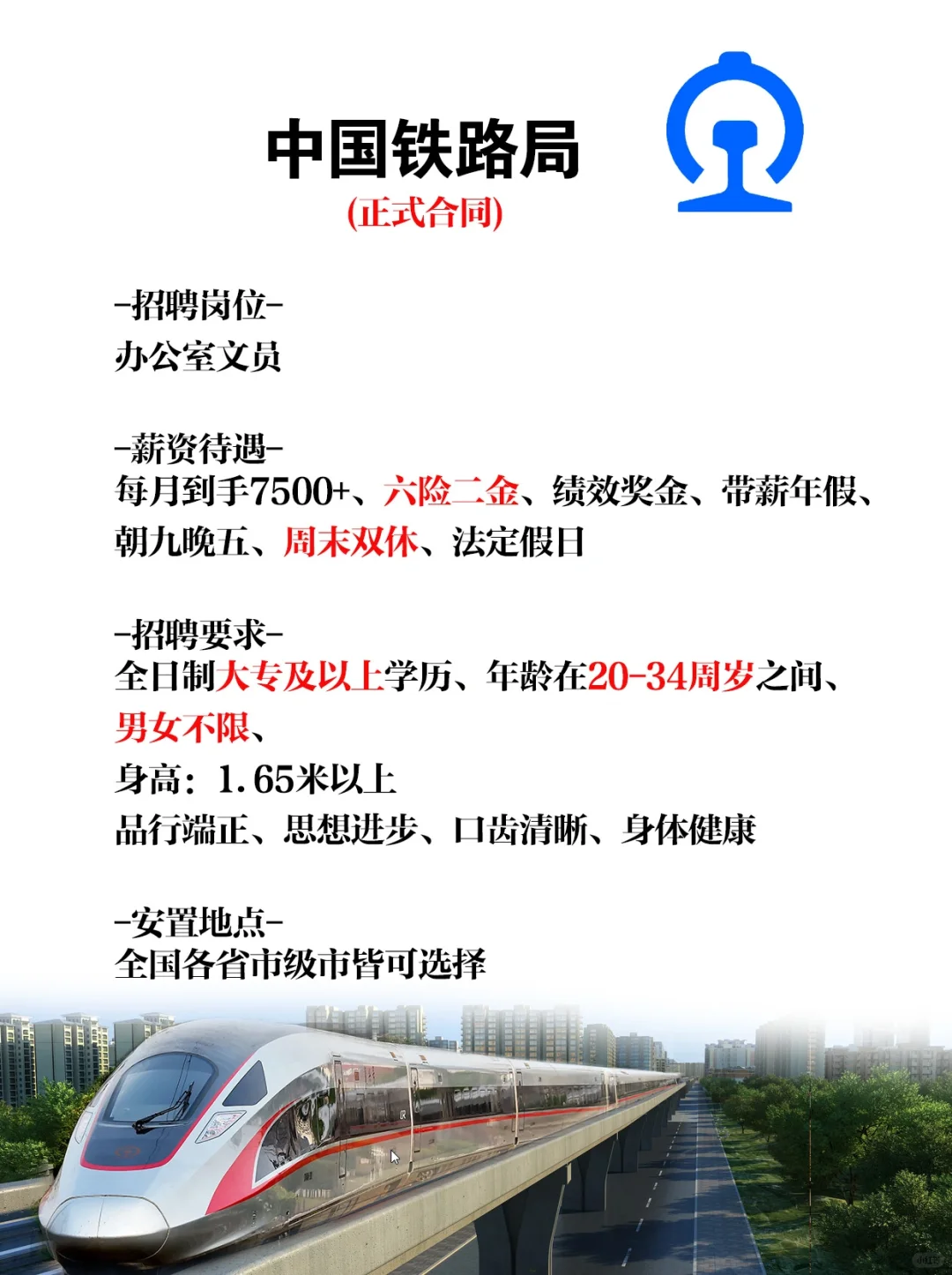 中国铁路！招人速投！