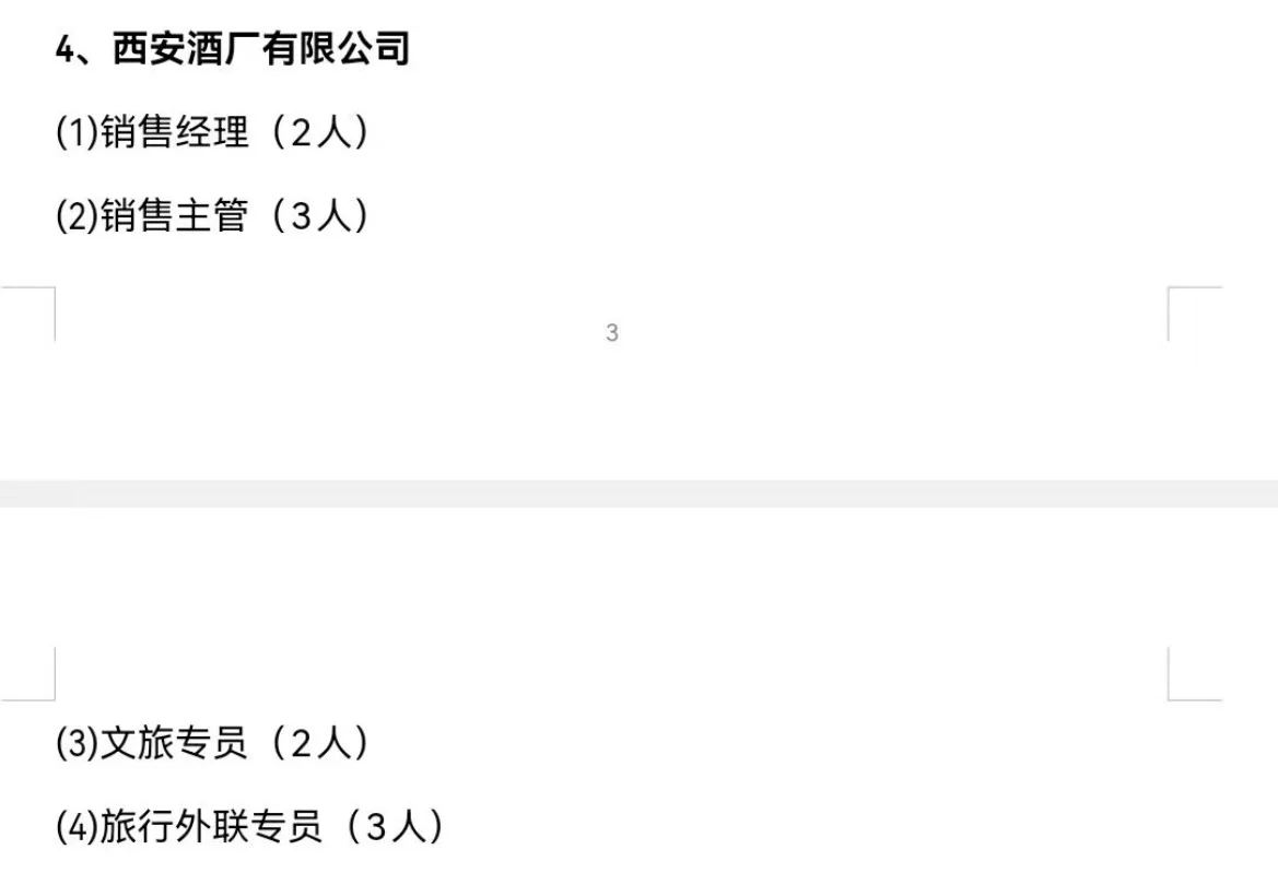 西安市糖酒集团2025年招聘公告