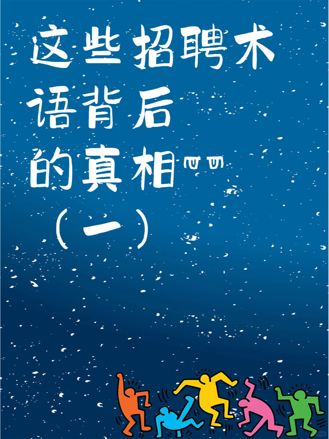 这些招聘术语背后的真相👀（一）