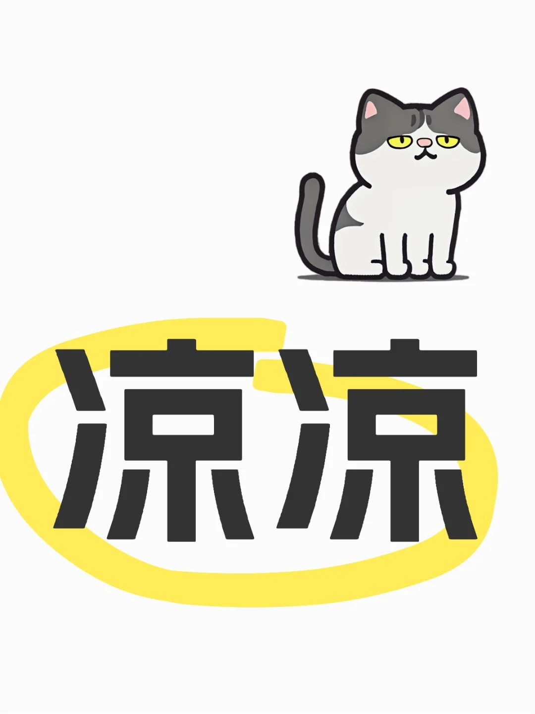 凉凉