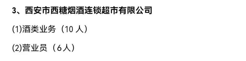 西安市糖酒集团2025年招聘公告