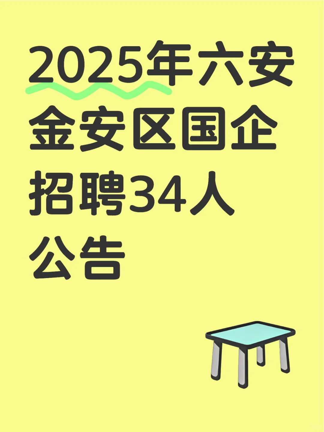 2025年六安金安区国企招聘34人公告