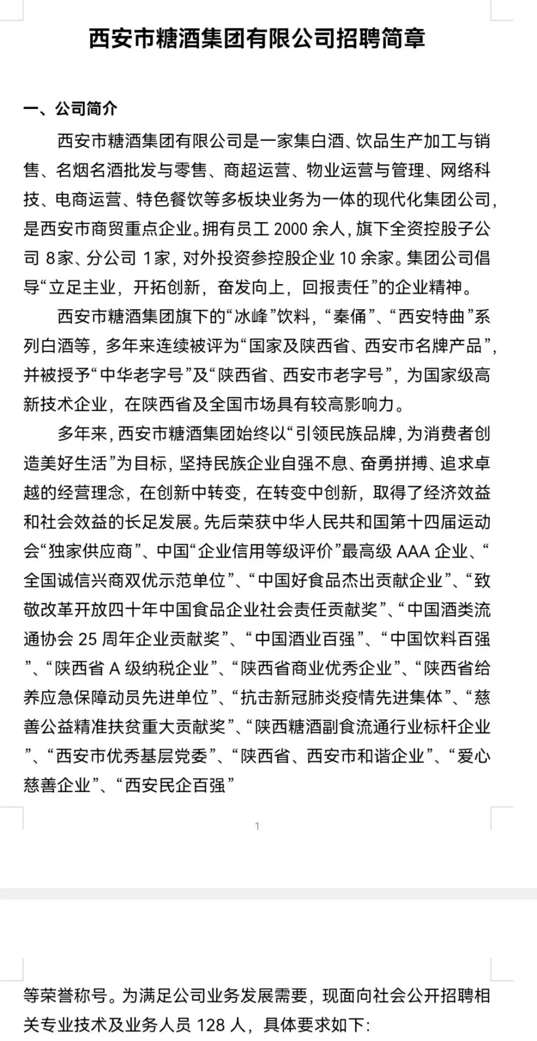 西安市糖酒集团2025年招聘公告