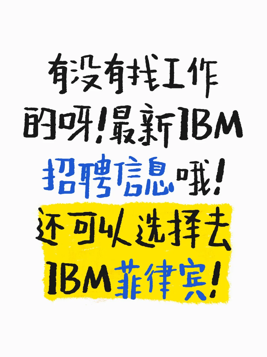 IBM招聘啦！IBM菲律宾
