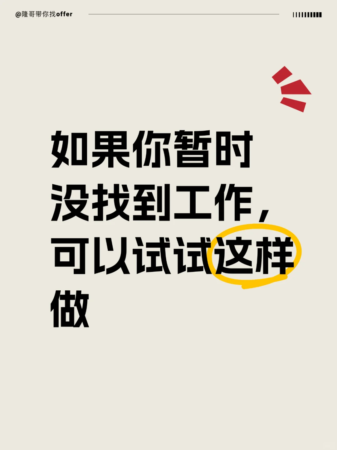 如果你暂时没找到工作，可以试试这样做