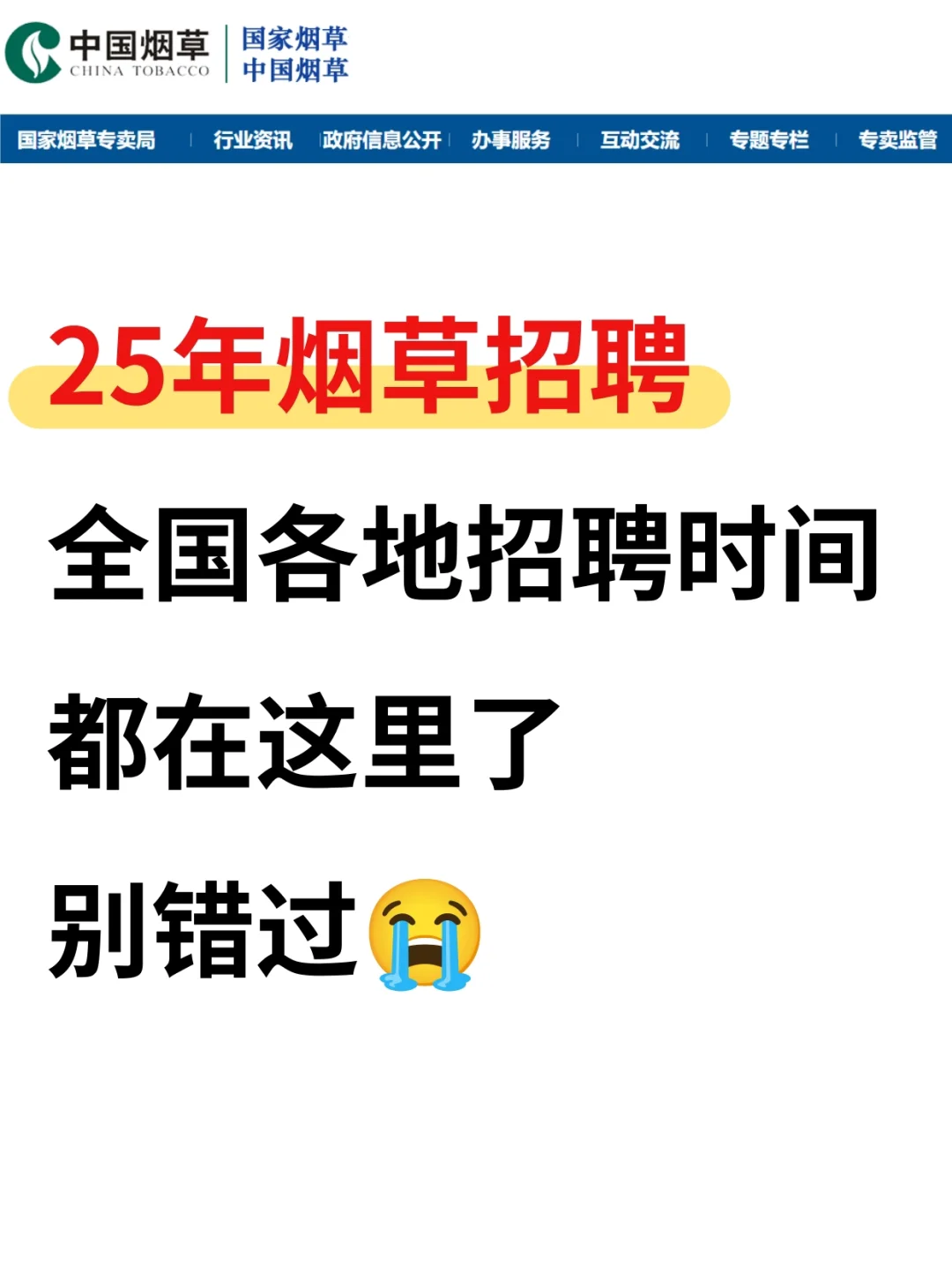 2025年全国烟草招聘大幕开启，你准备好了吗