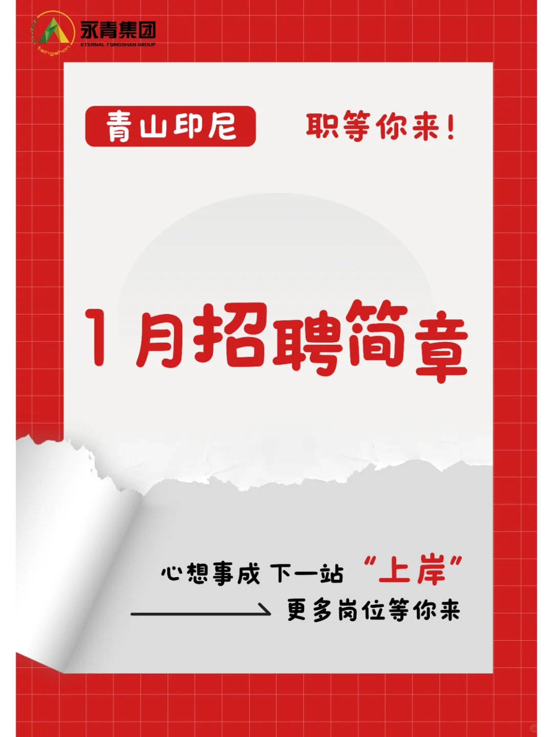 青山印尼工业园区1月招聘计划（上）！🚀
