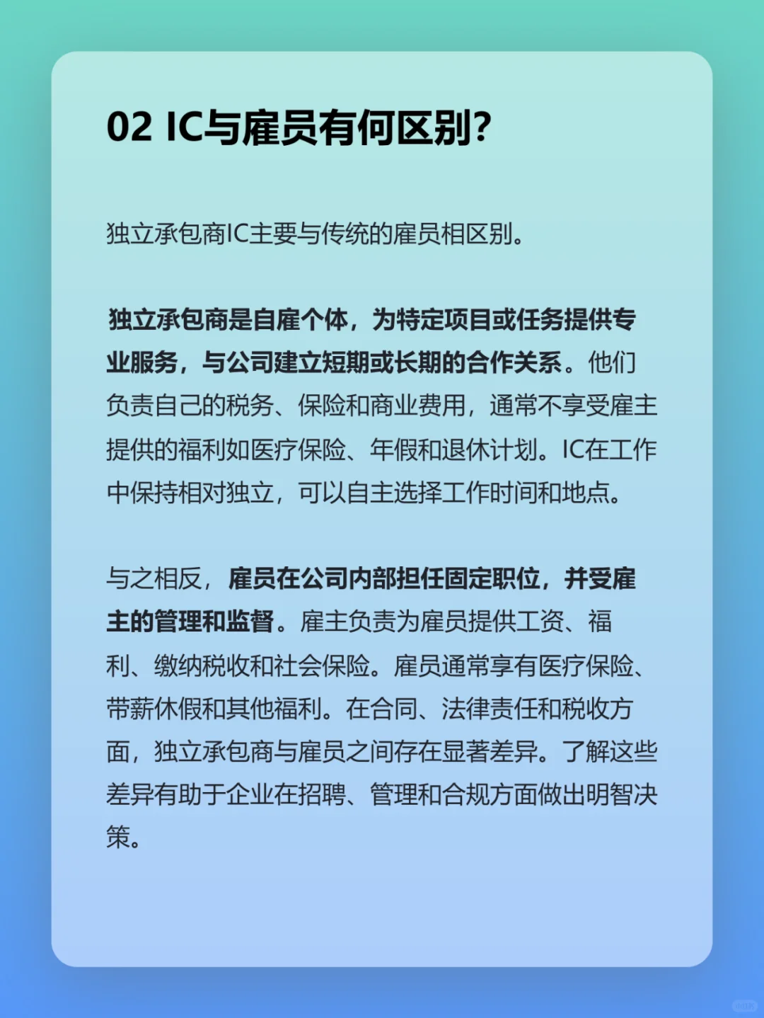 出海用工节约成本方式之一：IC独立承包商