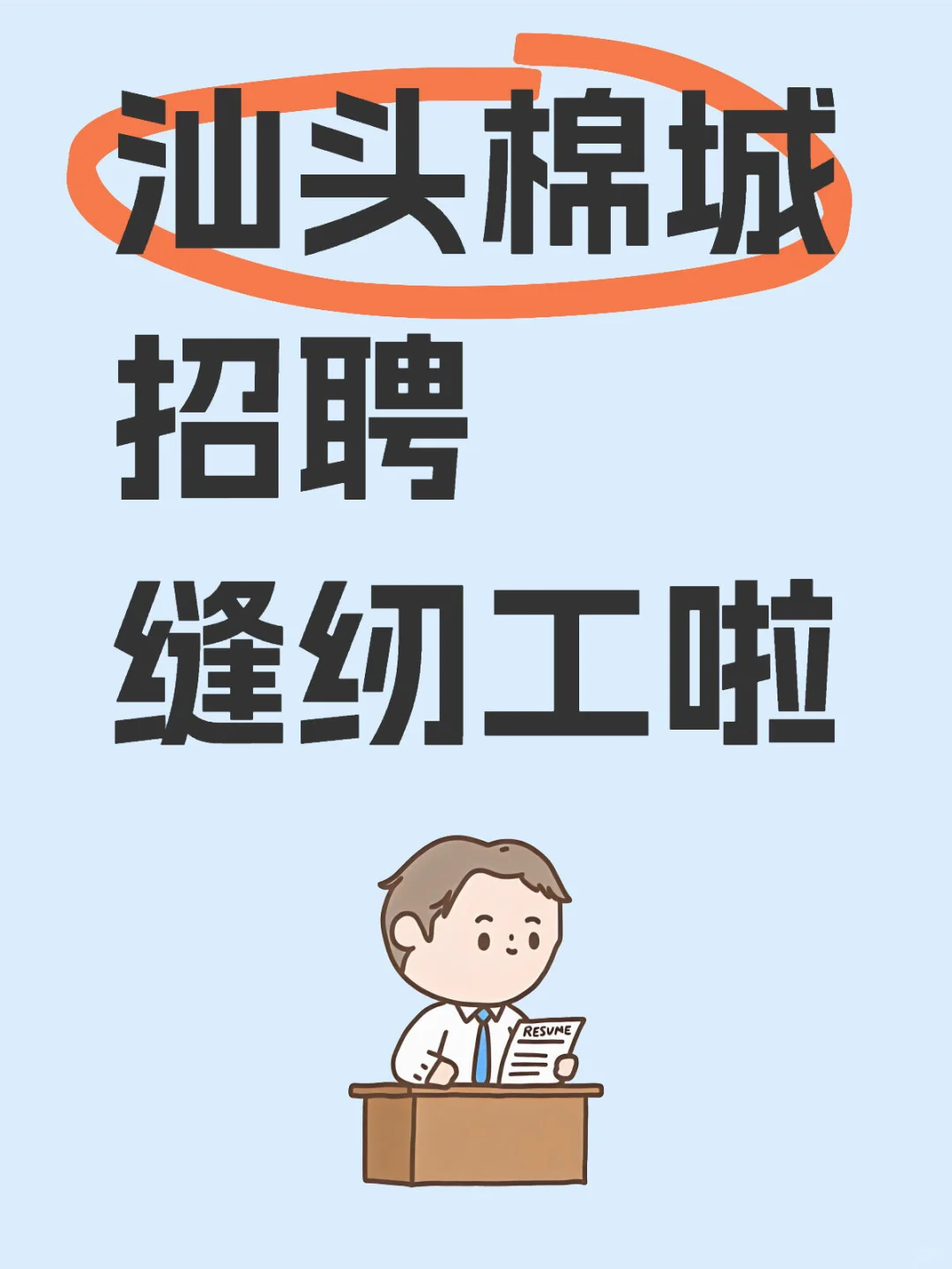 汕头棉城招聘缝纫工，速看