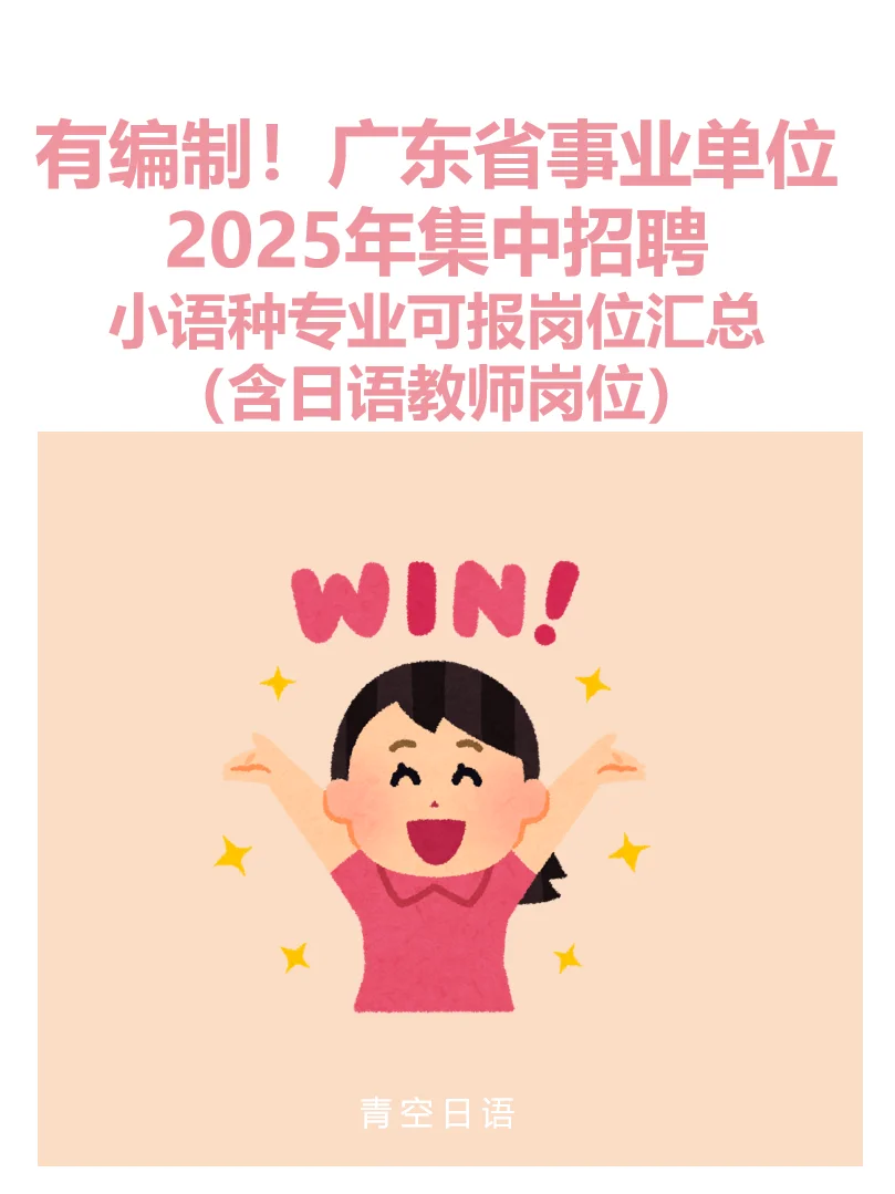 有编制！广东省事业单位2025年集中招聘