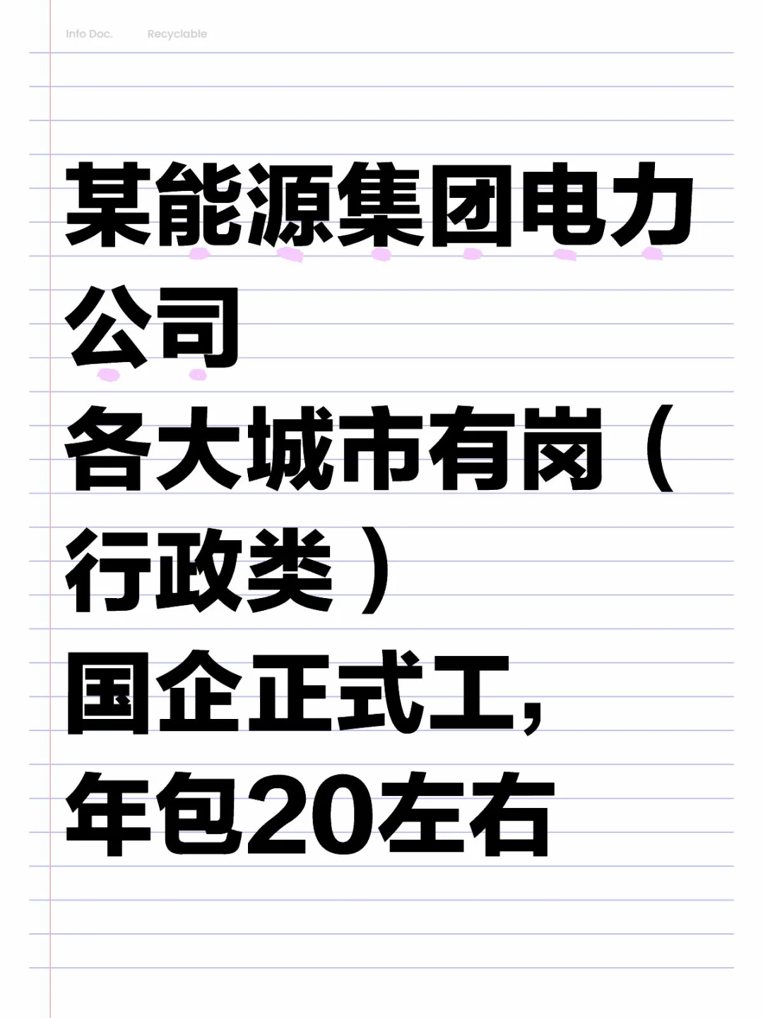 能源集团，行政岗