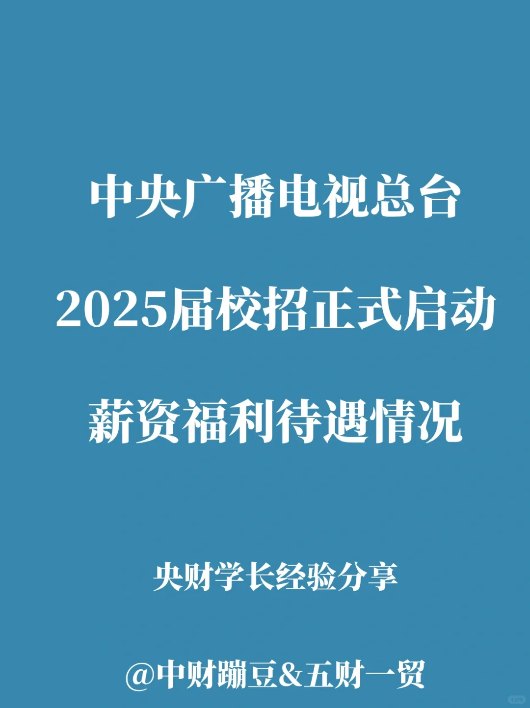 中央广播电视总台｜25届校招薪资待遇情况