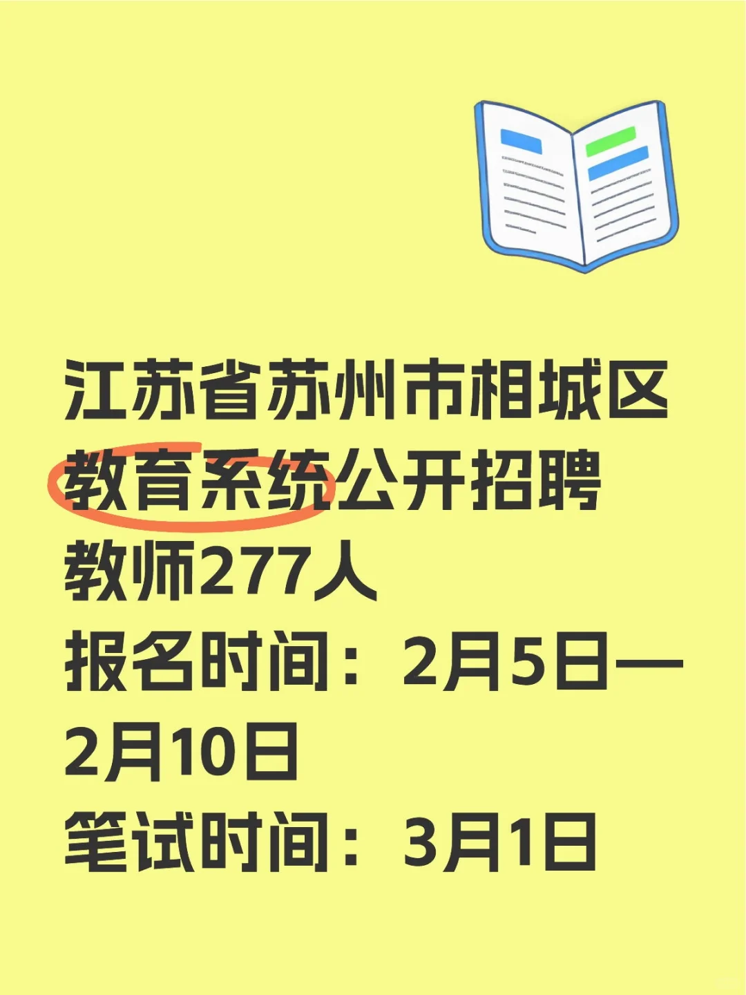 苏州相城这次招聘教师备考时间还算来得及