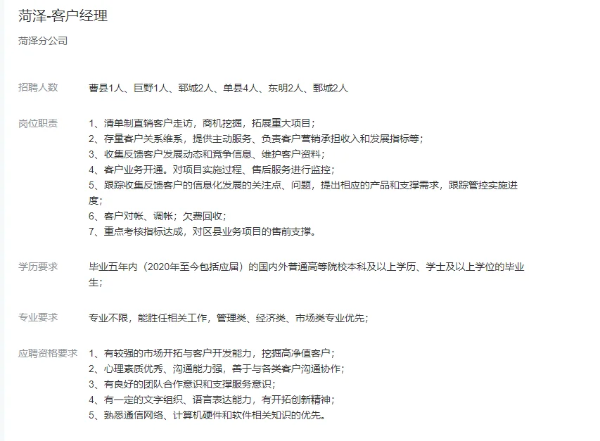 菏泽电信公司公开招20人！不限专业