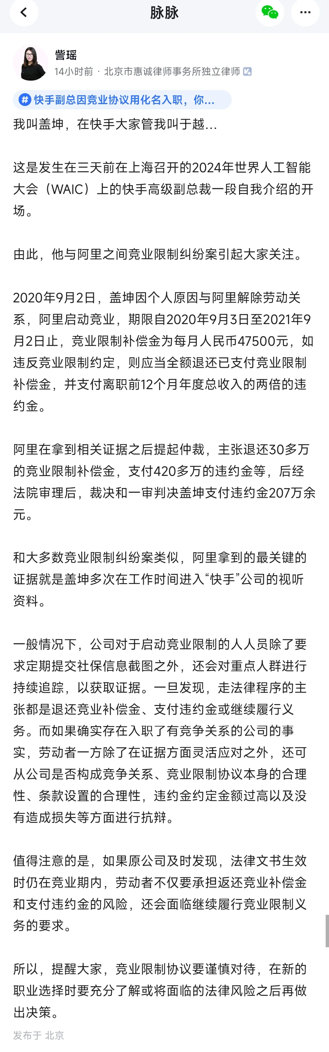 怎么看快手副总裁因竞业协议用化名入职？