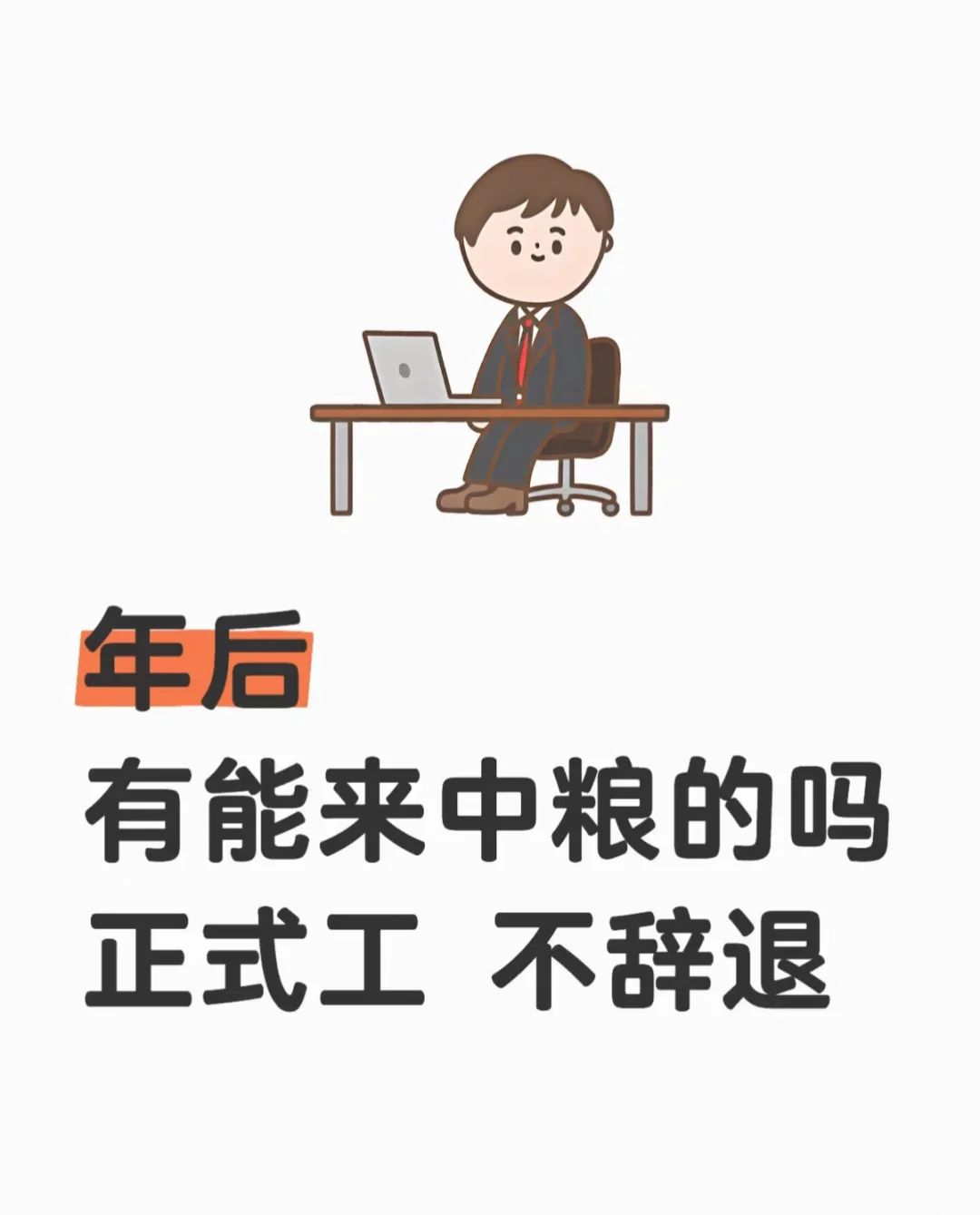 年后有来中粮的吗？