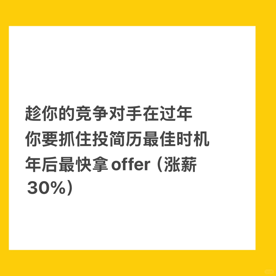 年后如何抢在竞争对手前拿到offer