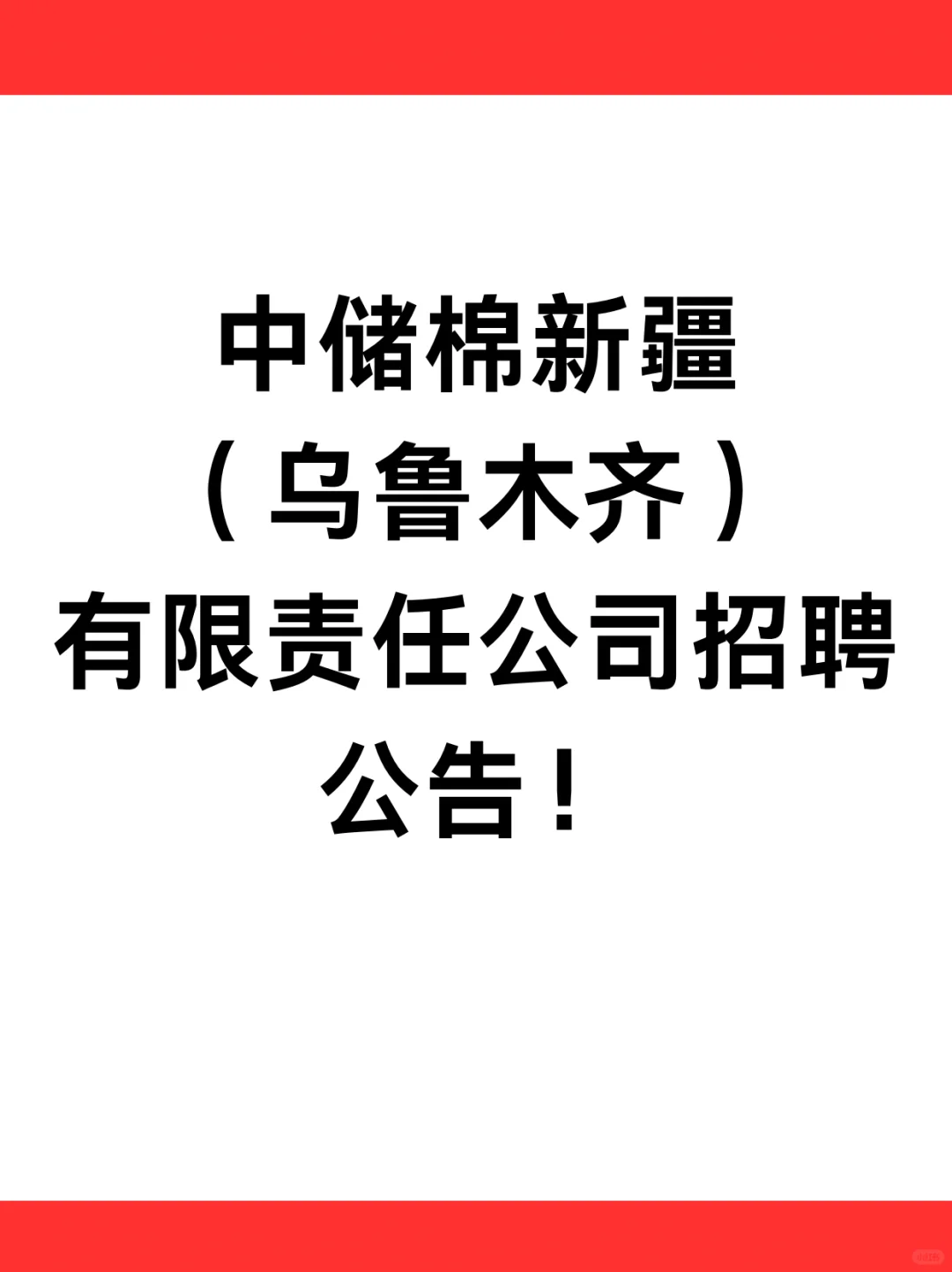 中储棉新疆(乌鲁木齐)有限责任公司招聘公