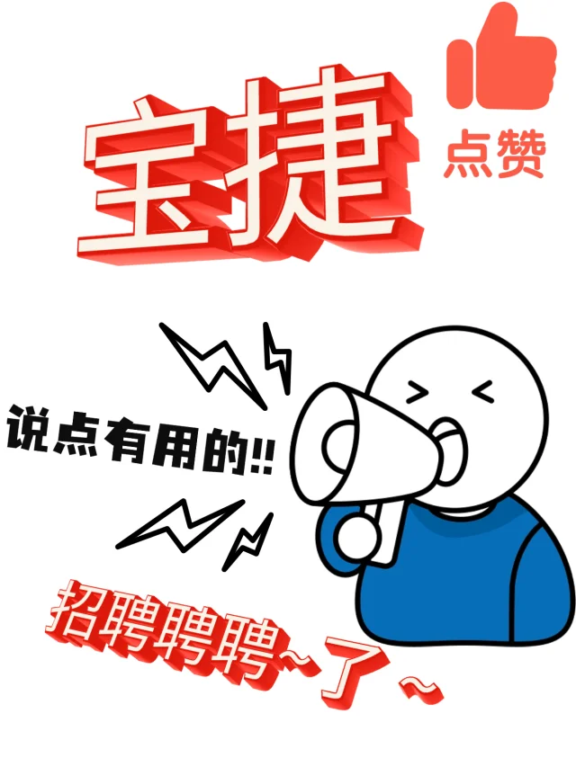 招聘｜我签了宝捷了🤓