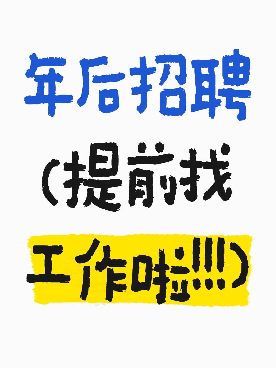年后招聘！